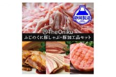 ふじのくにバラしゃぶしゃぶ400gと【The Oniku】豚の加工品セット【配送不可：離島】◆