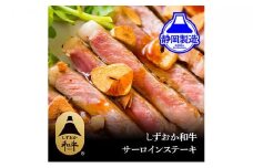 しずおか和牛サーロインステーキ400g【配送不可：離島】◆
