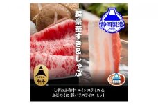 しずおか和牛サーロインスライスとふじのくにバラしゃぶしゃぶ用のセット【配送不可：離島】◆