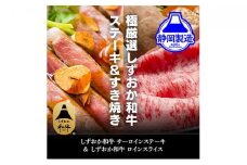 しずおか和牛サーロインステーキとロインスライスのセット【配送不可：離島】