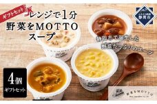 レンジで1分 野菜をMOTTO スープ 4個 ギフトセット レトルト インスタント 国産 ダイエット ベジMOTTOスープ  具だくさん 時短 手軽◆