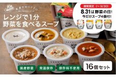 ★９月末まで期間限定★ レンジで1分 野菜をMOTTO スープ 16個+4個 セット 大容量  野菜の日 期間限定 プレゼント レトルト インスタント 国産 ダイエット ベジMOTTOスープ  具だくさん 時短 手軽◆