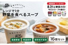 ★９月末まで期間限定★ レンジで1分 野菜をMOTTO スープ 16個+4個 セット 大容量  野菜の日 期間限定 プレゼント レトルト インスタント 国産 ダイエット ベジMOTTOスープ  具だくさん 時短 手軽◆