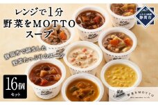 レンジで1分 野菜をMOTTO スープ 16個 セット レトルト インスタント 国産 ダイエット ベジMOTTOスープ 具だくさん 時短 手軽 野菜スープ 人気 おすすめ すーぷ 静岡県 静岡市 贅沢スープ 日本産 送料無料 ヘルシースープ 常温保存
