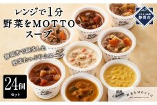 レンジで1分 野菜をMOTTO スープ 24個 セット レトルト インスタント 国産 ダイエット ベジMOTTOスープ 具だくさん 時短 手軽 野菜スープ 人気 おすすめ すーぷ 静岡県 静岡市 贅沢スープ 日本産 送料無料 ヘルシースープ 常温保存