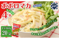 ポポロマカ４分（160g×20袋）【はごろもフーズ】◆