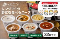 ★９月末まで期間限定★ レンジで1分 野菜をMOTTO スープ 32個+4個 セット 大容量 野菜の日 期間限定 プレゼント レトルト インスタント 国産 ダイエット ベジMOTTOスープ  具だくさん 時短 手軽