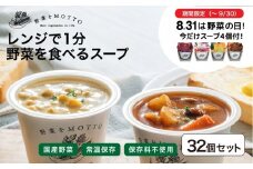 ★９月末まで期間限定★ レンジで1分 野菜をMOTTO スープ 32個+4個 セット 大容量 野菜の日 期間限定 プレゼント レトルト インスタント 国産 ダイエット ベジMOTTOスープ  具だくさん 時短 手軽