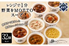 レンジで1分 野菜をMOTTO スープ 32個 セット レトルト インスタント 国産 ダイエット ベジMOTTOスープ 具だくさん 時短 手軽 野菜スープ 人気 おすすめ すーぷ 静岡県 静岡市 贅沢スープ 日本産 送料無料 ヘルシースープ 常温保存