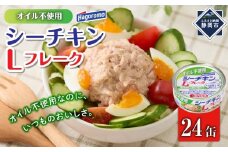 ツナ缶 オイル不使用シーチキンLフレーク 24缶 はごろもフーズ ツナ シーチキン ノンオイル まぐろ マグロ 鮪 水煮 缶詰 水産物 静岡県 静岡◆