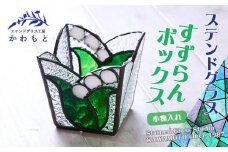 【ステンドグラス】すずらんボックス□