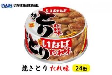 《いなば》とりたれ味　24缶◆