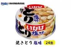 《いなば》とり塩味　24缶◆