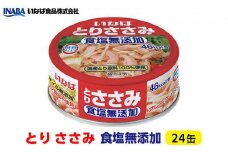 《いなば》とりささみ　食塩無添加　24缶◆