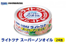 ＜いなば＞ライトツナフレーク　スーパーノンオイル　２４缶◆