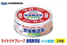 ＜いなば＞ライトツナフレーク食塩無添加オイル無添加24缶◆