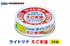 ＜いなば＞ライトツナ　えごま油　24缶◆