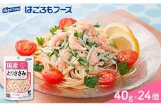 ＜はごろもフーズ＞ホームクッキング とりささみ国産　40g（パウチ） 24個◆