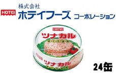 ＜HOTEI＞ツナカル　７０g×２４缶◆