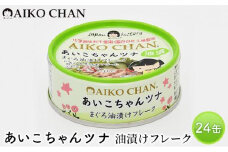 ＜伊藤食品＞あいこちゃんツナ　油漬けフレーク２４缶◆