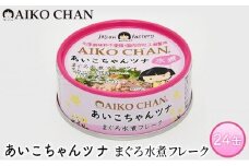＜伊藤食品＞あいこちゃんツナ　まぐろ水煮フレーク　２４缶◆