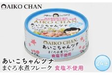 ＜伊藤食品＞あいこちゃんツナまぐろ水煮フレーク食塩不使用24缶◆