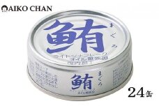 ＜伊藤食品＞AIKO CHAN 銀のまぐろ　水煮　24缶◆