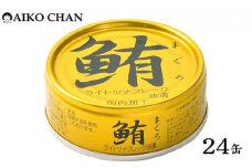 ＜伊藤食品＞AIKO CHAN 金のまぐろ　油漬　24缶◆