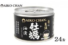 ＜伊藤食品＞AIKO CHAN 牡蠣油漬　にんにく入り　24缶