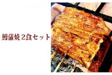 〈うなぎの篝火〉国産うなぎ真空パック蒲焼2食セット  【配送不可：離島】