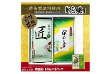 花織（静岡産お煎茶2パックセット）□