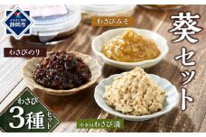 〈野櫻山葵漬〉葵セット（中辛口わさび漬・わさびのり・わさびみそ）【配送不可：離島】■