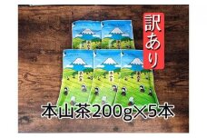 【訳あり】本山茶（ほんやまちゃ）200ｇ× 5本◆