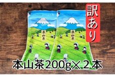 【訳あり】本山茶（ほんやまちゃ）200ｇ× 2本★★