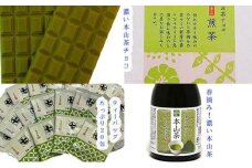 本山茶の色々セット■