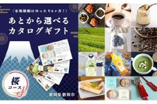 あとからゆっくり選べる！静岡特産品カタログギフト【桜コース】大切な人へのギフトにも！◇