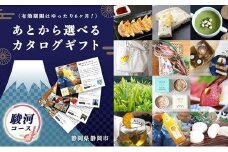 あとからゆっくり選べる！静岡特産品カタログギフト【駿河コース】大切な人へのギフトにも！◇