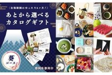 あとからゆっくり選べる！静岡特産品カタログギフト【葵コース】大切な人へのギフトにも！◇