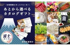 あとからゆっくり選べる！静岡特産品カタログギフト【富士コース】大切な人へのギフトにも！