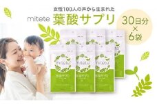 mitete 葉酸サプリ 180日分（30日×6個）◇
