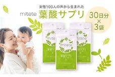 mitete 葉酸サプリ 90日分（30日×3個）◇
