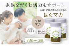 mitete はぐマカ 90日分（30日×3個）マカ サプリ◇