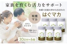 mitete はぐマカ 180日分（30日×6個）マカサプリ
