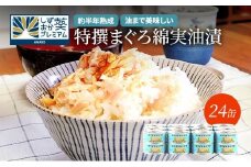 【04】特撰まぐろ綿実油漬フレーク 24缶入◆