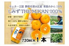 しみずTHE MIKAN100％（みかんジュース）720ml×1本◇