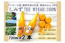 しみずTHE MIKAN100％（みかんジュース）720ml×2本セット◇