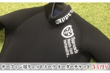 サーフィン用ウェットスーツオーダーチケット 5万円分