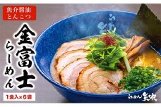 【らーめん矢吹】金富士らーめん 魚介醤油とんこつ 半生麺（6食セット）■