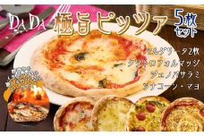 DADA極旨ピッツァ 5枚セット【配送不可：離島】◇