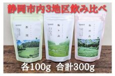 【静岡市内でも産地によって味が違う！】静岡市産煎茶3地区「新間・梅ヶ島・和田島」飲み比べセット◆